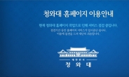 靑 홈페이지, ‘박근혜 흔적’ 지우기