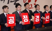 한국당, 예비경선 후보자 비전대회 열어…‘기울어진 운동장’ 한목소리