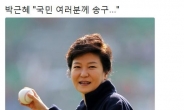 박근혜 “국민께 송구(送球)합니다”