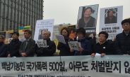 백남기 농민 사건 500일…“책임자 처벌ㆍ특검법 처리하라”