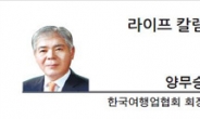 [라이프 칼럼-양무승 한국여행업협회 회장] 감(感)으로 경영하는 국내관광