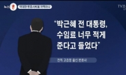 박근혜 변호인 수임료 체불 논란…“1인당 2억원씩은 줘야”