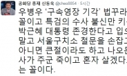 신동욱 “우병우, 주군 죽이고 혼자 살겠다 발버둥”