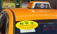 서울 우수택시, ‘최우수’ 야광 인증스티커 붙인다