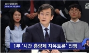 ‘손석희표 대선토론’…시청률 JTBC 개국 이래 최고