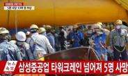 삼성重 타워크레인 전복…5명 사망, 15명 중경상