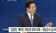 송영길“김관진, 록히드 마틴과 유착의혹…국정조사 필요”