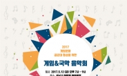 성남시립국악단, 게임과 국악 ‘이색음악회‘ 개최