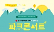 성남문화재단, 야외 음악축제 ‘파크콘서트’ 무대올려