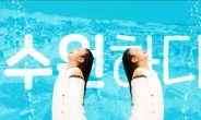 수원시 홍보송·뮤직비디오 ‘수원하다’ 공개