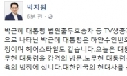 박근혜 법원 출두 TV생중계…박지원 “오늘은 대통령의 날? 한국 현대사 음미”