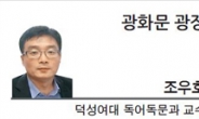 [광화문광장-조우호 덕성여대 독어독문과 교수]진보·보수·중도가 가지는 절반의 성공 법칙