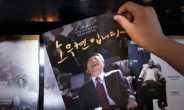 영화'노무현입니다', 다큐 블록버스터 조짐…벌써 관객 38만명