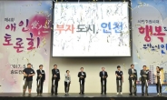 인천시, 시민주권시대 ‘행복 더하는 부자도시 인천’ 선언