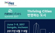 인천 송도서 ‘2017 뉴시티 서밋’ 행사 개최… 7일 개막 50여개국 참가