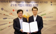 한국난방공사 ‘에너지 챔피언’ 도전