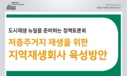 서울주택도시공사, ‘지역재생회사 육성방안’ 정책토론회 개최