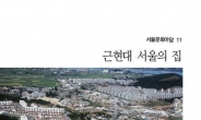 문화주택서 고층 아파트까지…서울 ‘집 역사’ 한 권에 담다