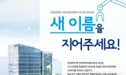 인천로봇랜드 ‘로봇산업지원센터’ 명칭 공모