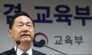 김상곤 “교육개혁은 국민 기대이자 역사적 사명”