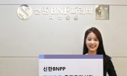 신한BNPP, 커버드콜펀드 설정액 1조원 돌파
