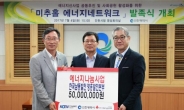영흥발전본부, 사랑의 빛 개선사업 5000만원 기부