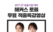 해커스, 7월 시험 대비 ‘해커스 토플 무료 적중 특강영상’ 공개