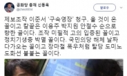 신동욱, 국민의당 제보조작 이준서 영장청구에 “칼 끝은…”