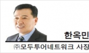 [헤럴드포럼-한옥민 (주)모두투어네트워크 사장] 한국의 관광산업과 우리의 과제