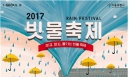 빗물 풀장에서 뛰어놀기…‘2017 물순환 시민문화제’, 27일 개막