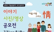 성북구, ‘마을공동체 UCC 공모전’ 개최