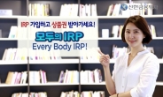 신한금융투자, 모두의 IRP ‘EveryBody IRP’ 이벤트 실시!