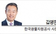 [경제광장-김영민 한국광물자원공사 사장]협업의 토양에서 혁신이 자란다