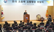 조종묵 초대 소방청장 “안전사회 만들기 역량집중”