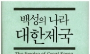 “대한제국은 아시아 2위의 경제대국”, 새로 쓴 한국근대사