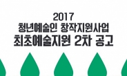 서울문화재단 ‘사회 초년생 예술가 지원’ 공모