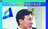 김민석, 이정현 지역구 순천서 ‘2018 지방선거 전략’ 특강