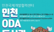 인천대, 인천 최초 공적개발원조(ODA) 도서관 개관