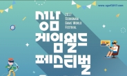 ‘성남 게임월드 페스티벌’  개최