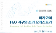 ‘파라과이 H2O 지구의 소리 오케스트라’ 수원 공연