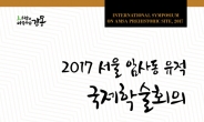 강동구, ‘2017 서울 암사동 유적 국제학술회의’ 개최