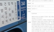 ‘마녀사냥’으로 확산된 240버스 사건… '해프닝'으로 종지부
