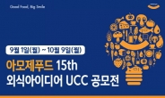 아모제푸드,  총 상금 1천 만원‘제15회 외식 아이디어 UCC 공모전’ 개최