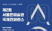 ‘서울은 미술관 국제 콘퍼런스’, 21~22일 개최