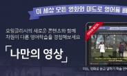 '오잉글리시' 왕좌의게임•킹스맨 섭렵 … '나만의 영상' 10월 한 달간 무료
