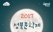 성북구, 제571돌 기념 성북문학제 개최