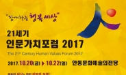 ‘21세기 인문가치포럼 2017’, 10월 20~22일 안동문화예술의 전당서 개최