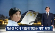 [태블릿PC 파문 1주년]손석희, 24일 인터뷰 예고…‘태블릿PC 의인’ 노광일은 누구?