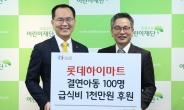 롯데하이마트, 결연아동 100명에게 급식비 1000만원 후원