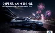 BMWㆍMINI 누적판매 40만대 돌파…특별 금융 프로모션 진행